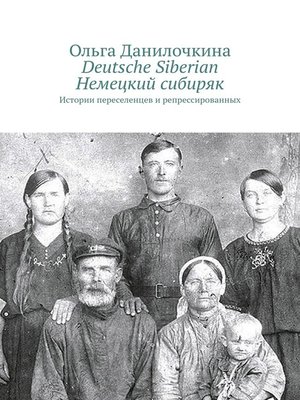 cover image of Deutsche Siberian. Немецкий сибиряк. Истории переселенцев и репрессированных